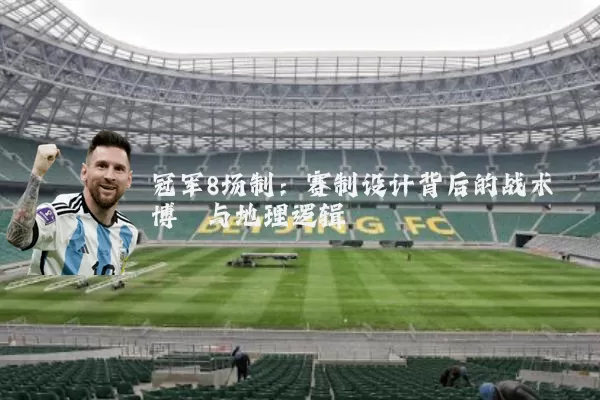 冠军8场制：赛制设计背后的战术博弈与地理逻辑