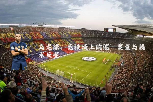 乌龙球:竞技场上的混沌变量与战术反噬