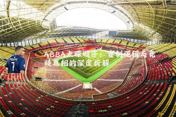 ABBA点球顺序：赛制逻辑与竞技真相的深度拆解