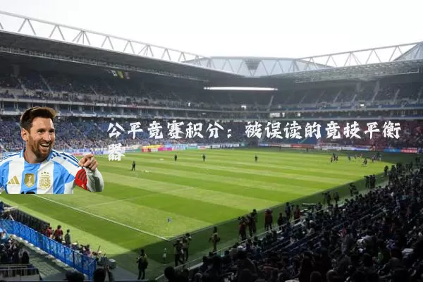 公平竞赛积分：被误读的竞技平衡器
