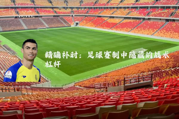 精确补时：足球赛制中隐藏的战术杠杆