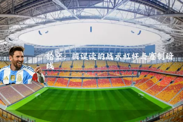 轮空：被误读的战术杠杆与赛制暗线