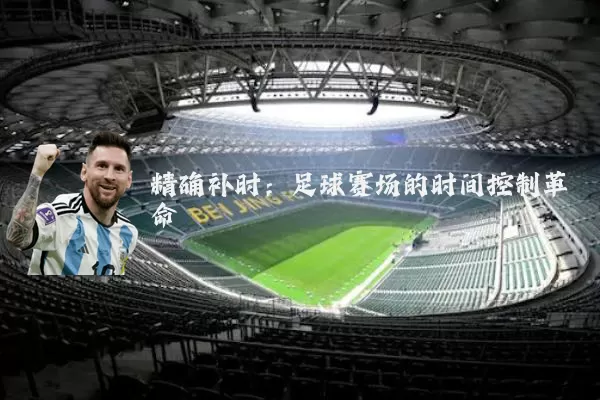 精确补时：足球赛场的时间控制革命