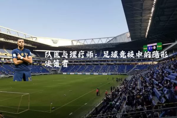 队医与理疗师:足球竞技中的隐形决策者