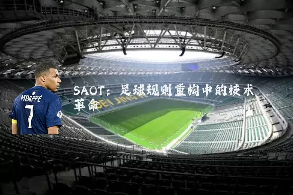 SAOT：足球规则重构中的技术革命