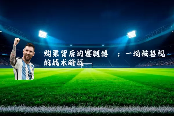 购票背后的赛制博弈：一场被忽视的战术暗战