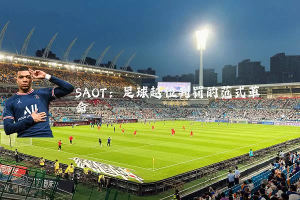 SAOT:足球越位判罚的范式革命