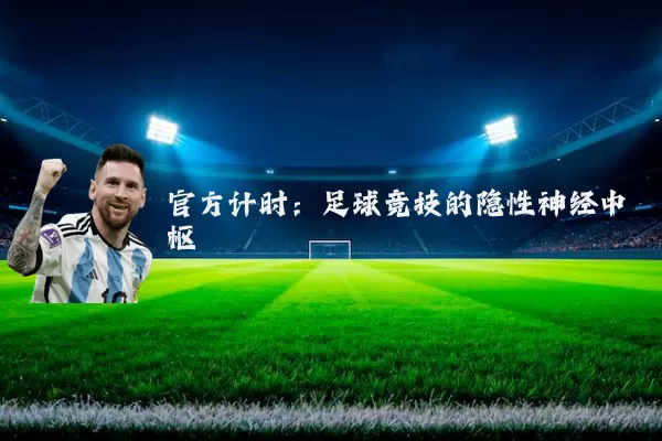 官方计时：足球竞技的隐性神经中枢