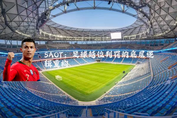 SAOT：足球越位判罚的底层逻辑重构