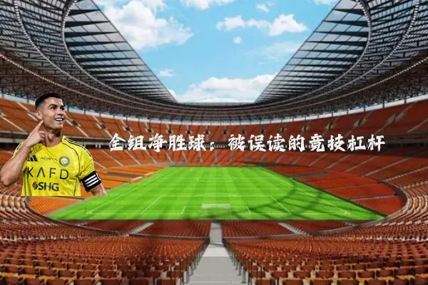 全组净胜球：被误读的竞技杠杆