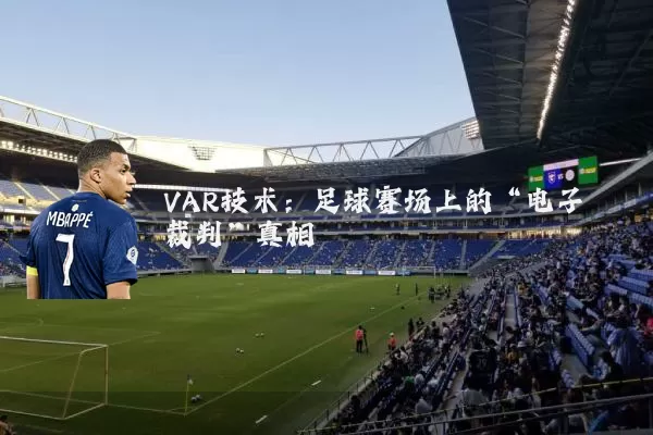 VAR技术：足球赛场上的“电子裁判”真相