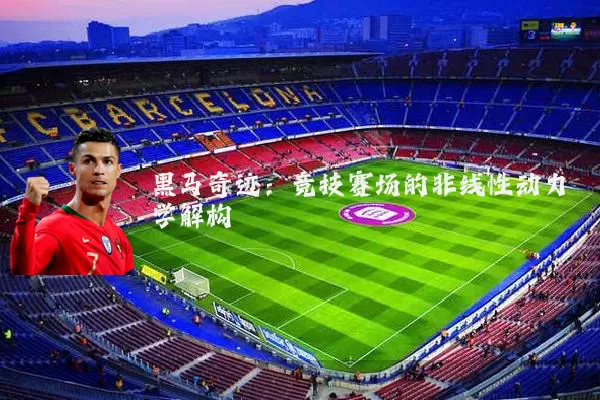 黑马奇迹：竞技赛场的非线性动力学解构